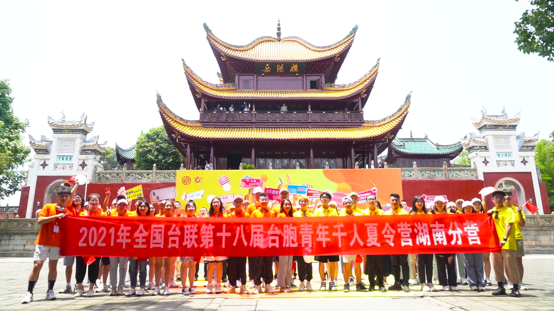 2021.7.19“恰同学少年”2021年第十八届台胞青年千人夏令营湖南分营活动(岳阳楼)_(无水印)_Moment.jpg 2021.7.19“恰同学少年”2021年第十八届台胞青年千人夏令营湖南分营活动(岳阳楼)_(无水印)_Moment.jpg