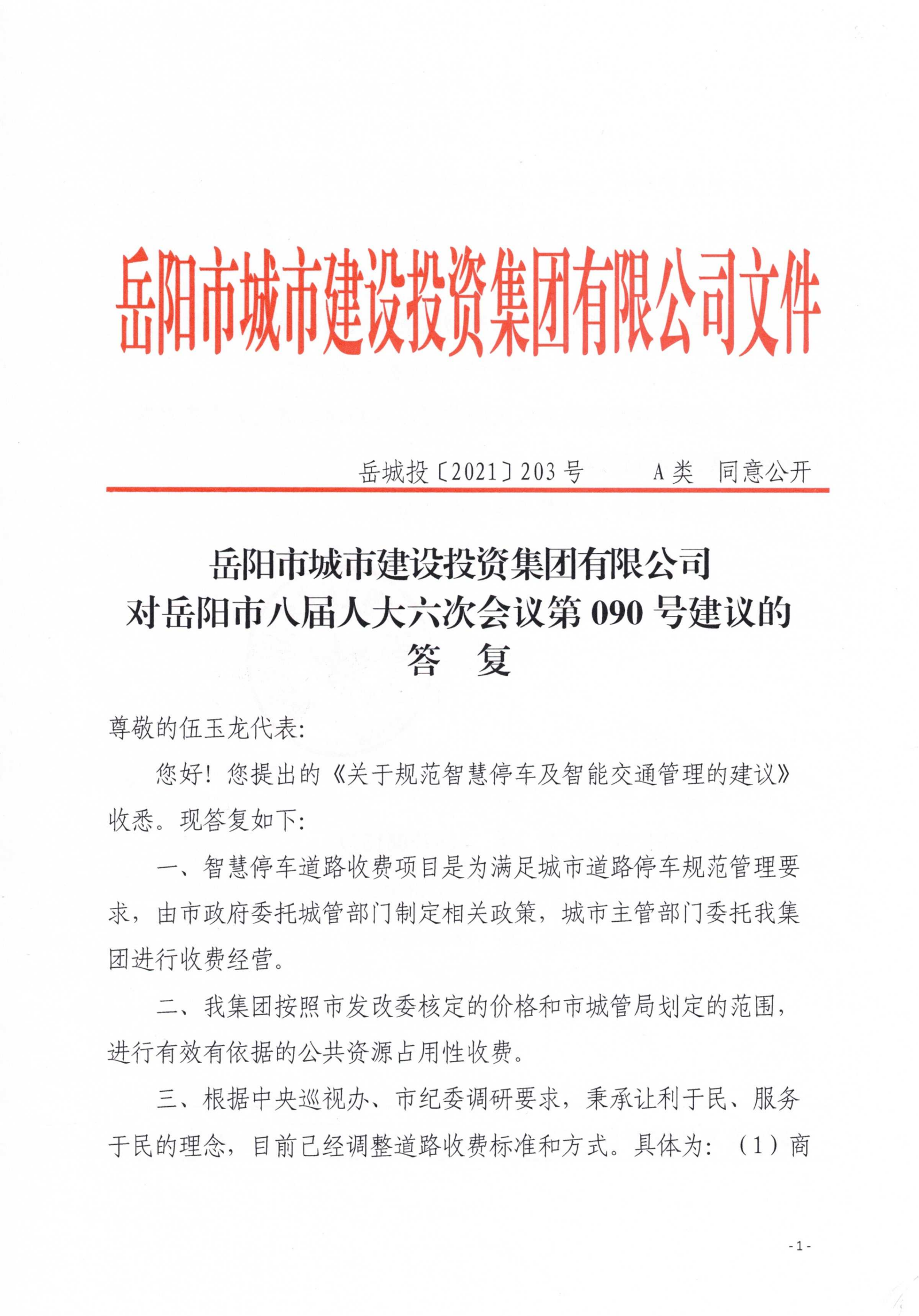 对麻豆
八届人大六次会议第90号建议的答复_00.png