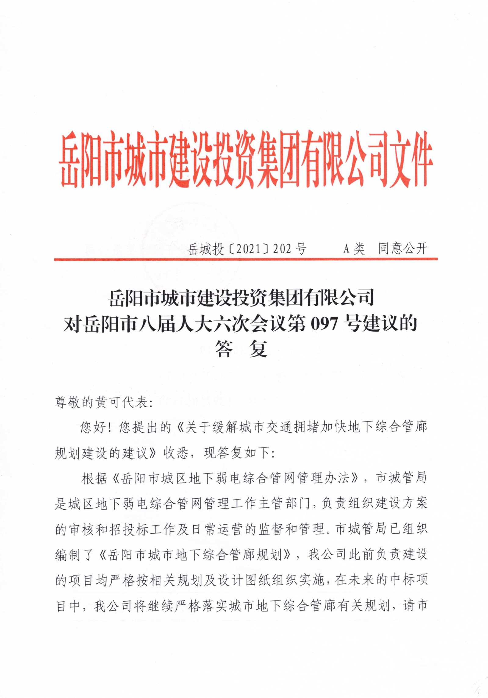 对麻豆
八届人大六次会议第97号建议的答复_00.png