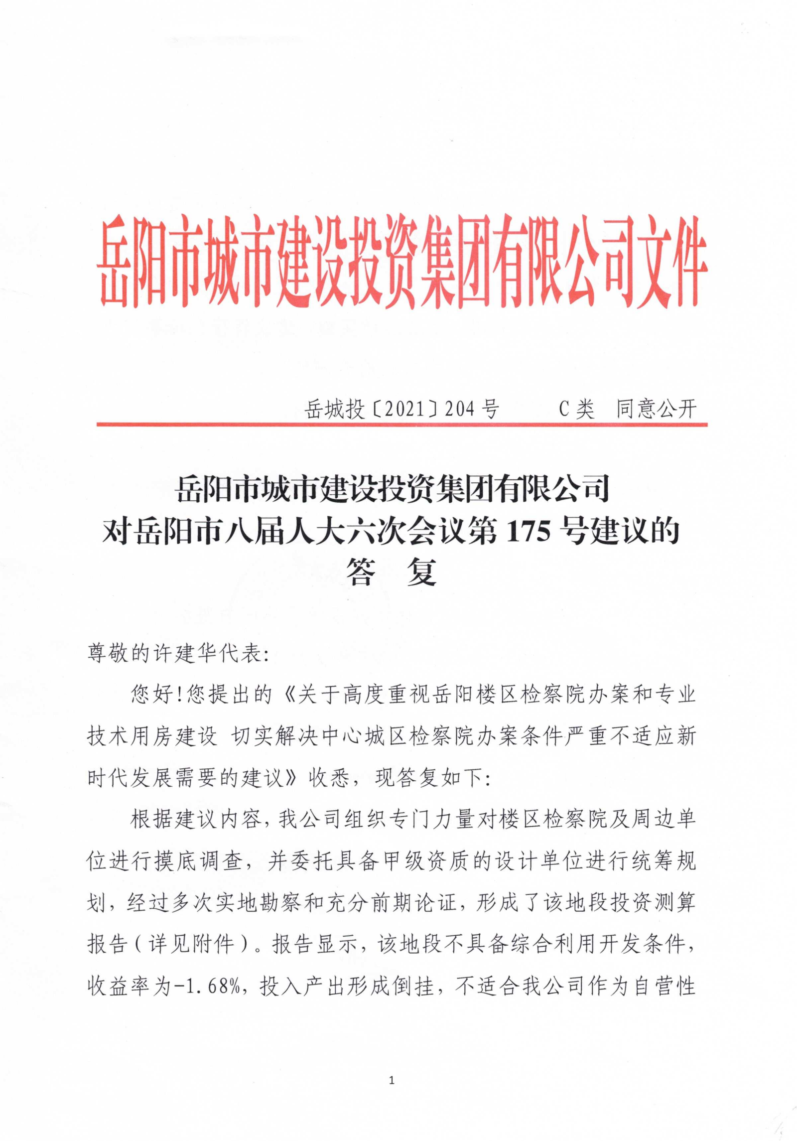对麻豆
八届人大六次会议第175号建议的答复_00.png
