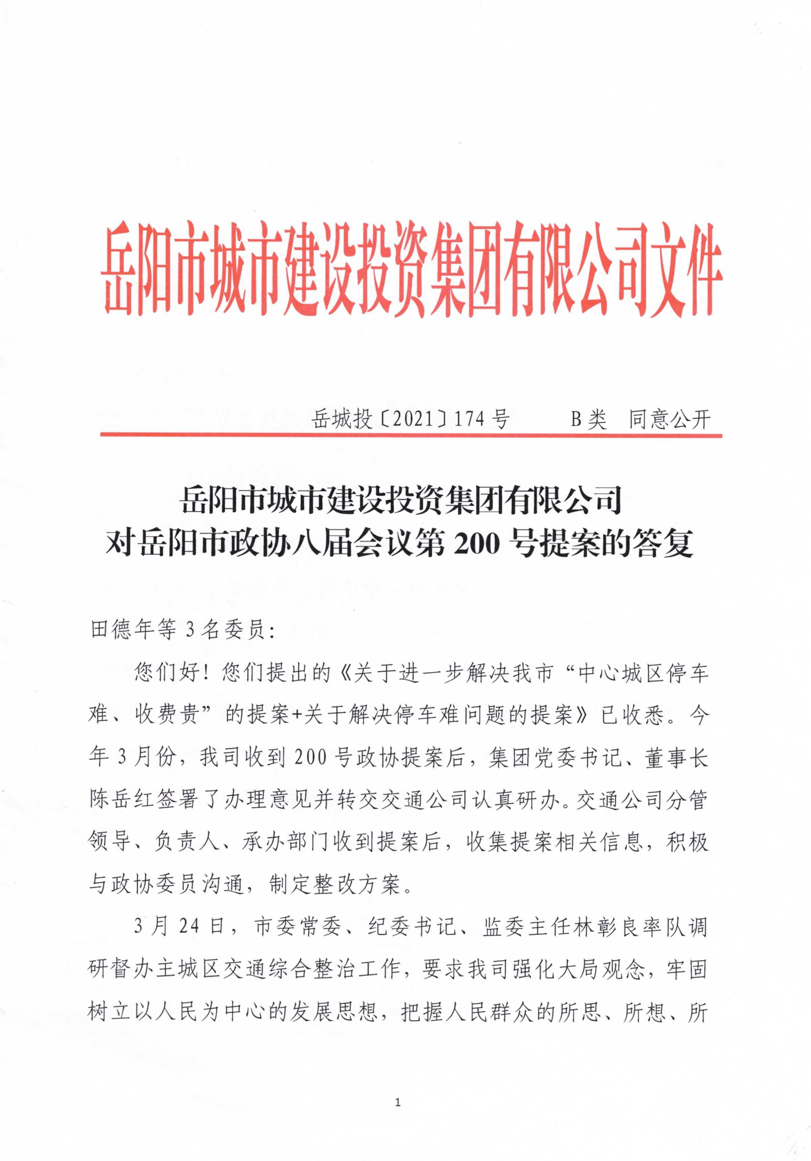 对麻豆
政协八届会议第200号提案的答复_00.png
