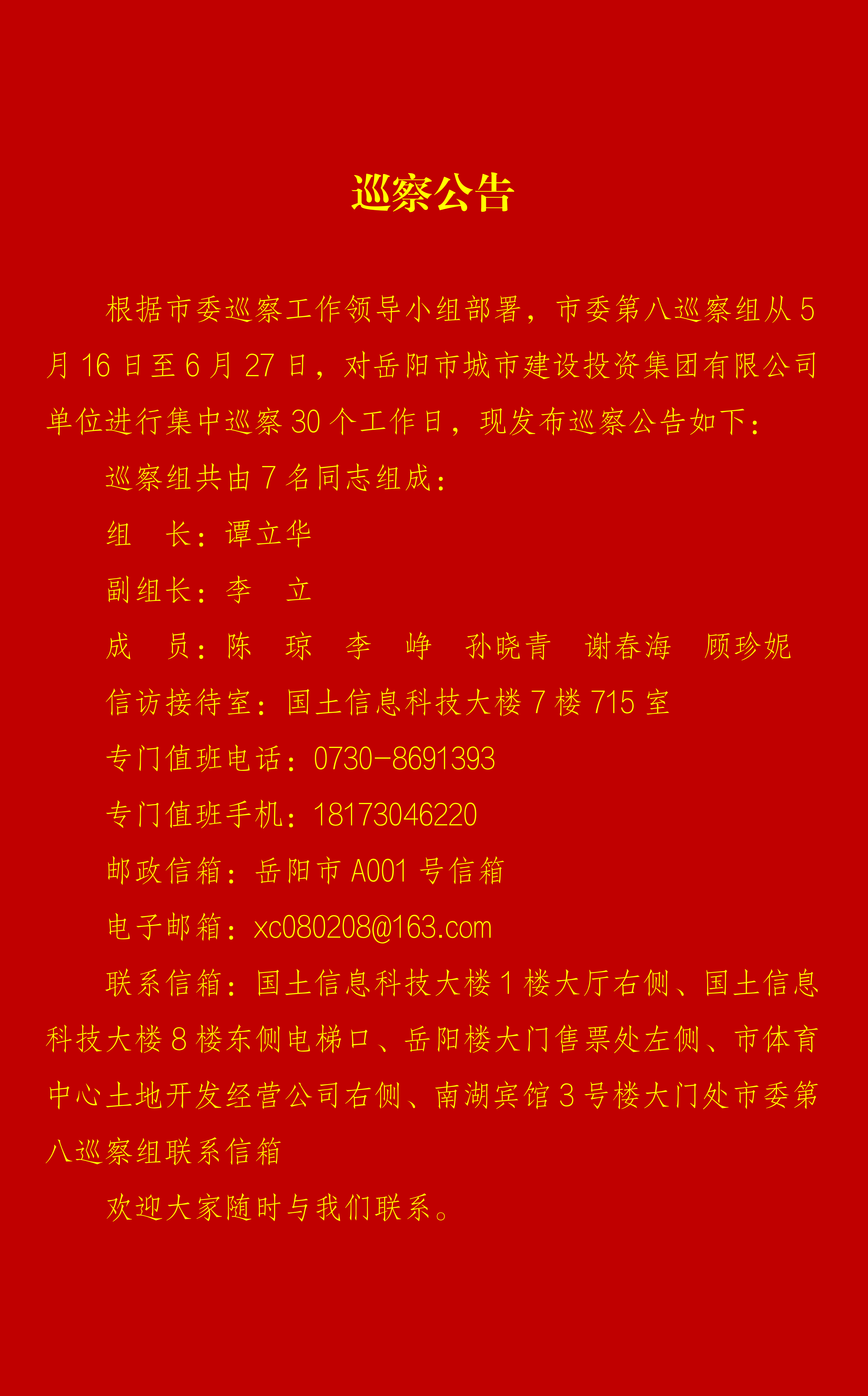 岳阳麻豆
巡察公告（定）_01.png