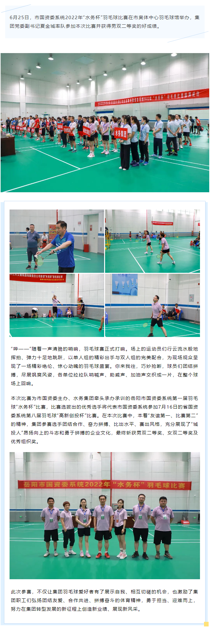 【喜报】麻豆
羽毛球队荣获市国资委系统2022年“水务杯”羽毛球赛二等奖.png
