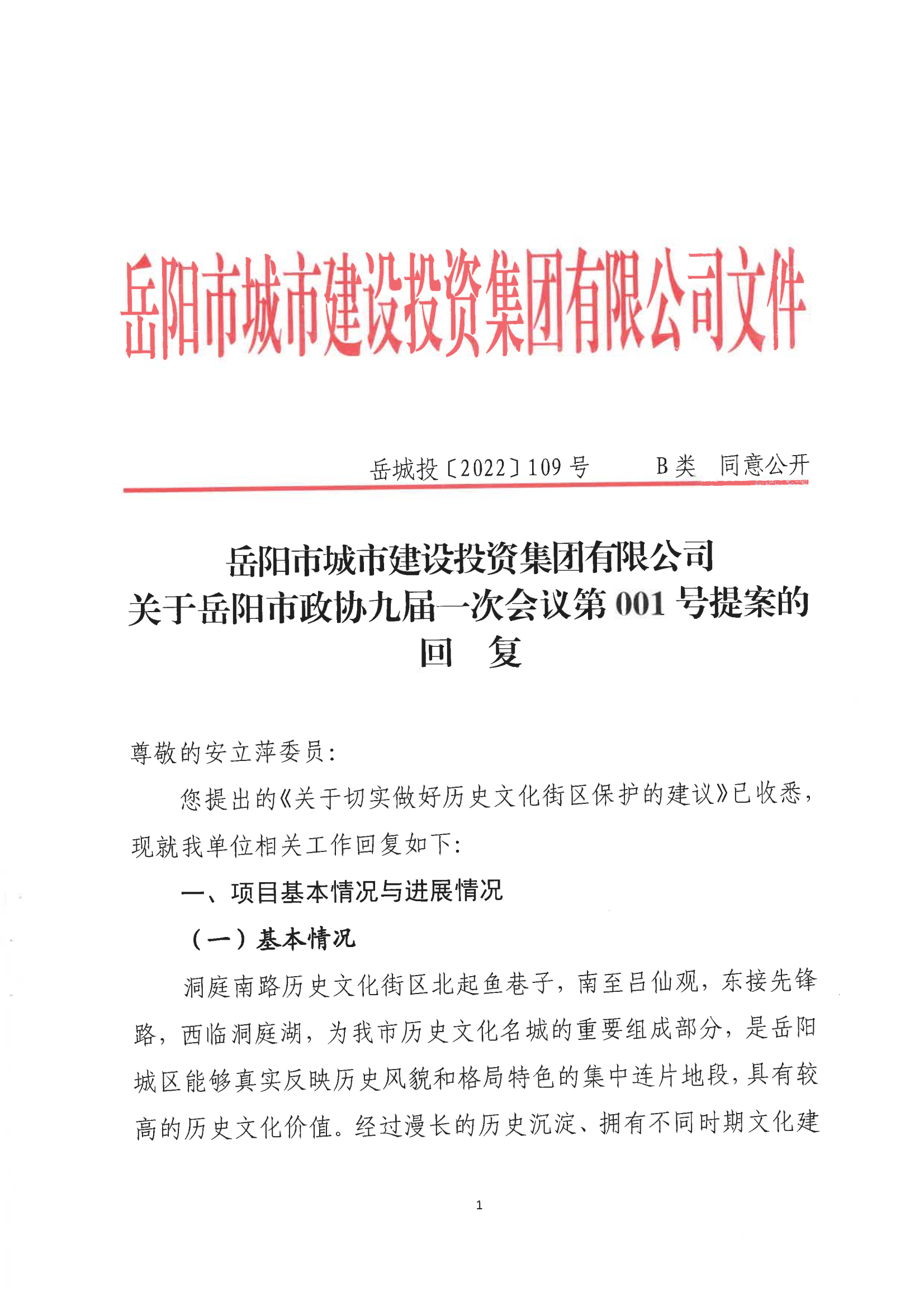 001号提案关于麻豆
政协九届一次会议第001号提案的回复(1)_00.png