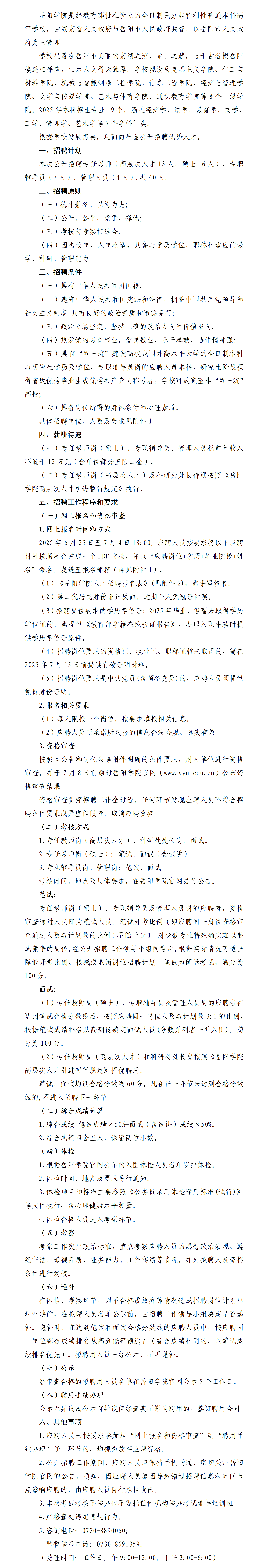 岳阳学院2025年公开招聘公告624_01(1).png